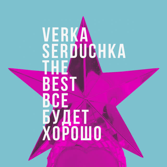 Verka Serduchka - Дольче Габбана