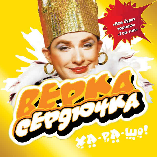 Verka Serduchka - Горілка