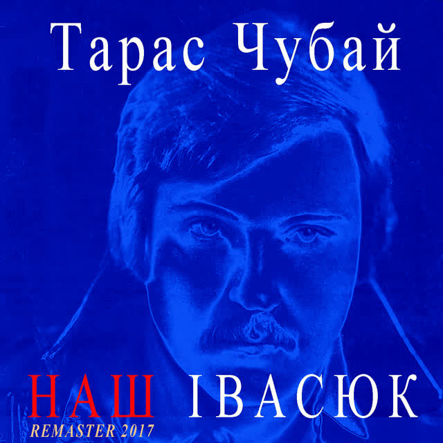 Taras Chubay - Пісня буде поміж нас