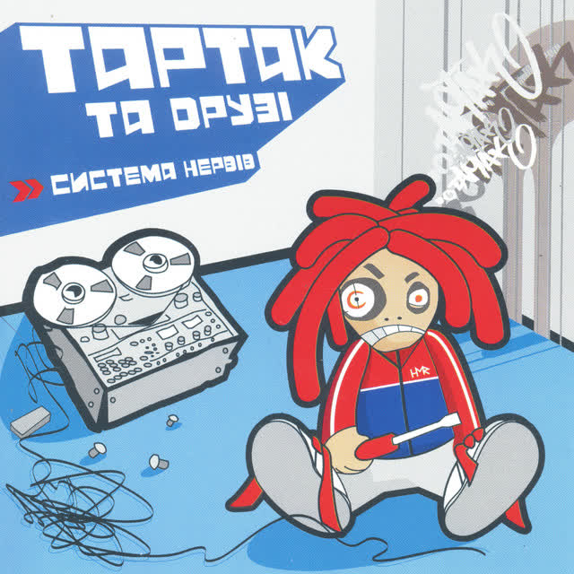 Tartak, Катя Chilly - Понад хмарами...