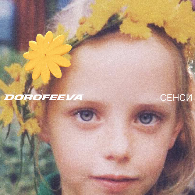 DOROFEEVA - Охололо