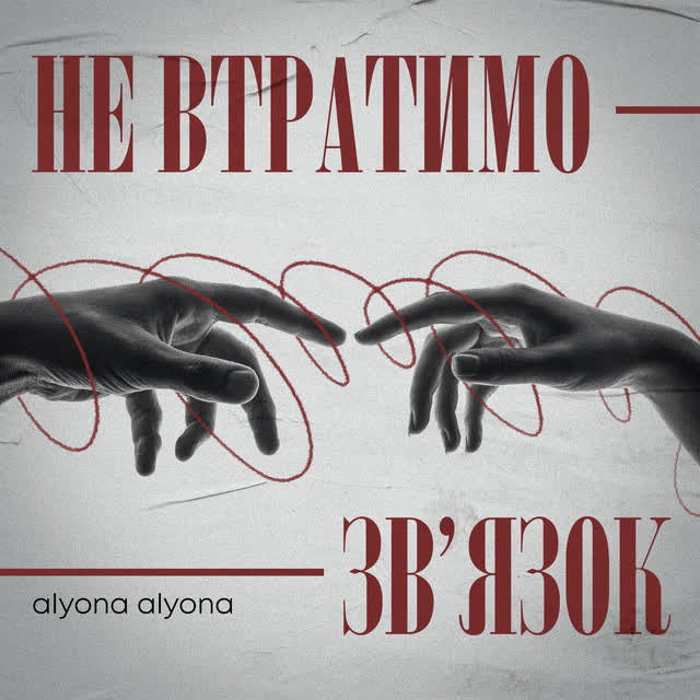 alyona alyona - Не втратимо зв'язок