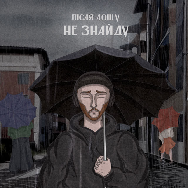 Після Дощу - Не знайду