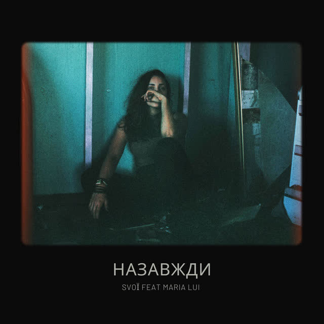 SVOЇ, Maria Lui - Назавжди