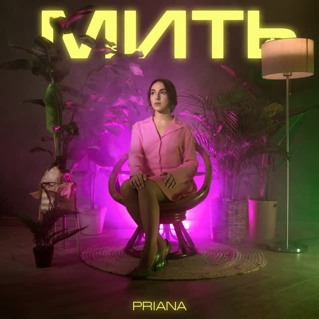 PRIANA - Мить