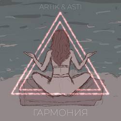 Artik, Asti - Гармония