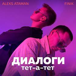 Aleks Ataman,  Finik - Диалоги Тет-А-Тет