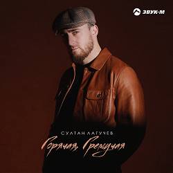 Султан Лагучев - Горячая,   Гремучая