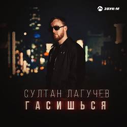 Султан Лагучев - Гасишься