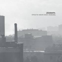 Zemfira - Искала