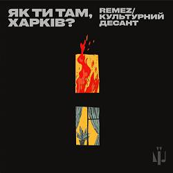 Культурний Десант,  Remez - Як Ти Там,   Харків