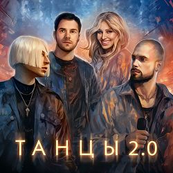 NLO, Leonid Rudenko, REFLEX - Танцы 2.0