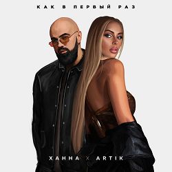 HANNA, Artik - Как в первый раз