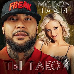 Mc Doni, Natali - Ты такой
