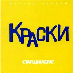 Kraski - Он Не Знает Ничего