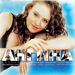 Angina - Твоя девочка ушла (Remix)