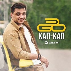 EGO - Кап-кап