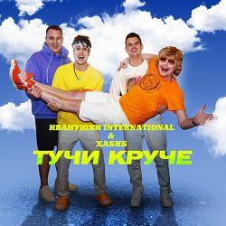 Ivanushki International, Хабиб - Тучи Круче