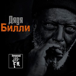Nurminsky - Дядя Билли