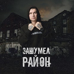 Nurminsky - Зашумел район