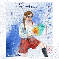 Alyona Shvets - Портвейн