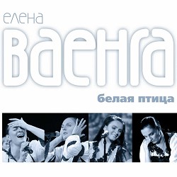 Elena Vaenga - Аэропорт