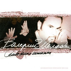 Valery Meladze - Самба белого мотылька