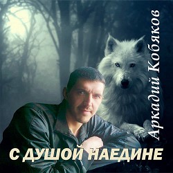 Arkady Kobyakov - Душа моя