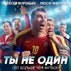 Alexey Vorobyov, Lusia Chebotina - Ты не один (Из к-ф 'Больше чем футбол')