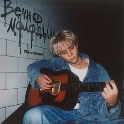 Ваня Дмитриенко - Вечно молодым (Из т-c 'Cтруны')